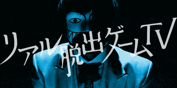 TBS Japan - Real Escape Game TV